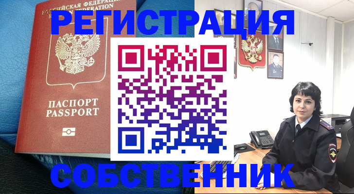 прописка от собственника в Зверево